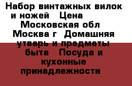 Набор винтажных вилок и ножей › Цена ­ 9 000 - Московская обл., Москва г. Домашняя утварь и предметы быта » Посуда и кухонные принадлежности   